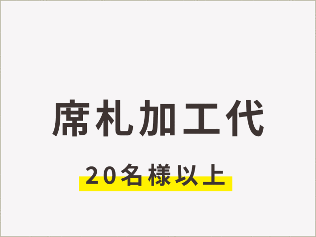 席札加工代_20名様以上