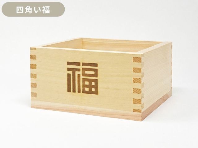 焼印入り一升枡「福」