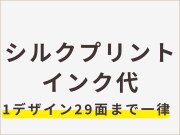 シルクプリントインク代【29面まで一律】（一面1色）