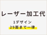 レーザー加工代【1デザイン29面まで】