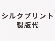 シルクプリント_製版代