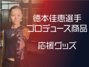徳本選手プロデュース商品