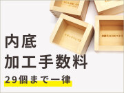 内底加工手数料_29個まで