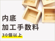 内底加工手数料_30個以上