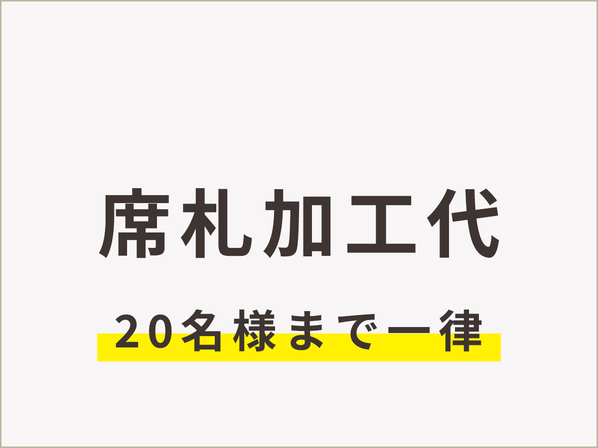 席札加工代_20名様まで