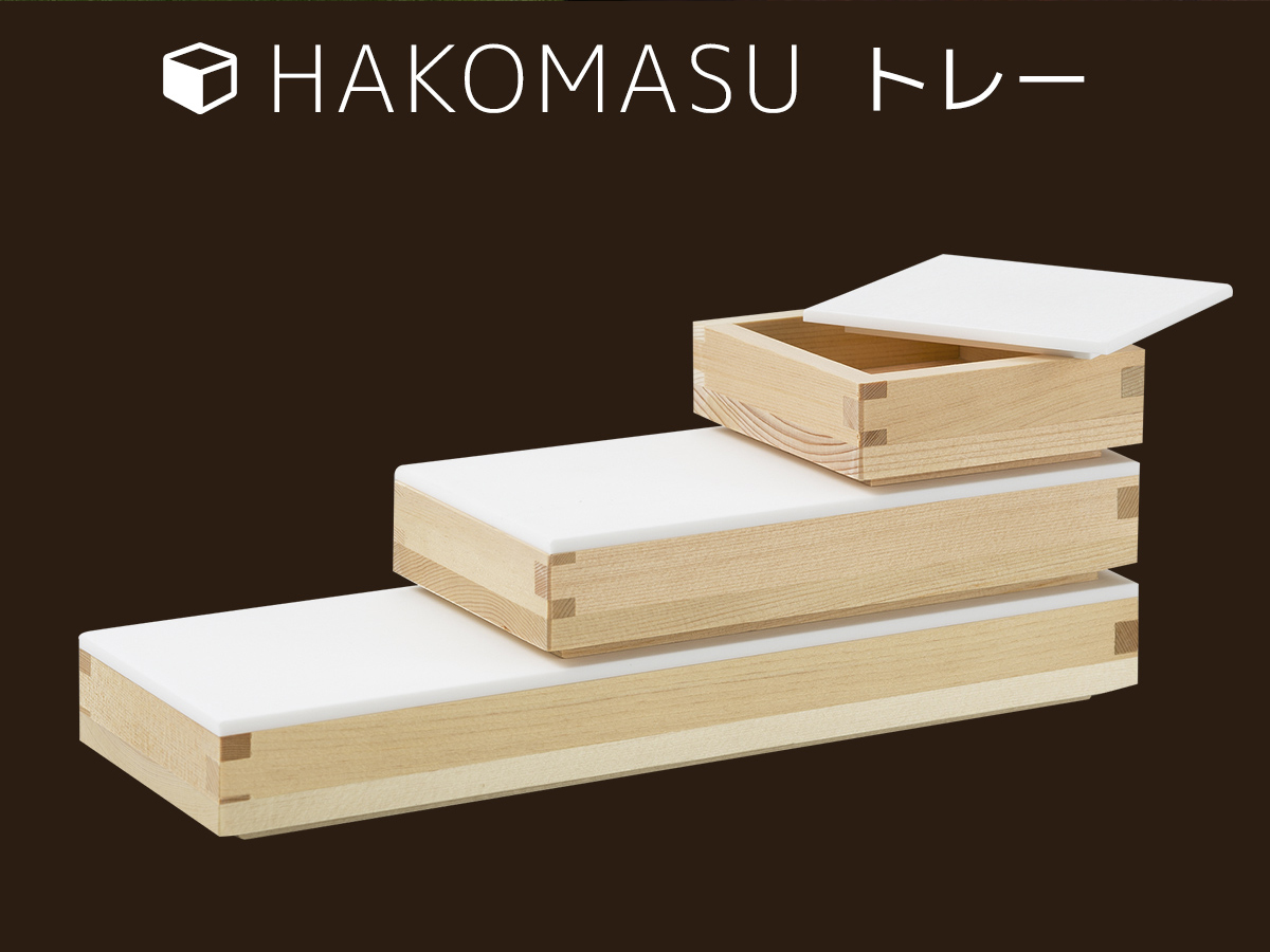 木製カトラリーケース HAKOMASU（ハコマス）