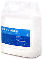 除菌マット（メディカルマット）専用液