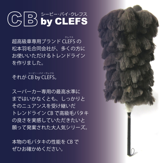 高級 松本毛ばたき CB by CLEFS CB F400 高級オーストリッチ毛ばたき CB by CLEFS《シービー・F400》