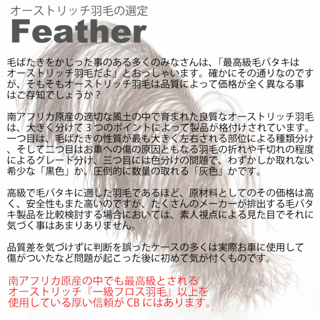 高級 松本毛ばたき CB by CLEFS CB F400 高級オーストリッチ毛ばたき CB by CLEFS《シービー・F400》