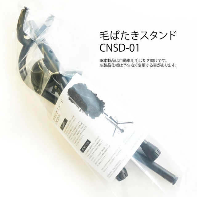 毛ばたきスタンド CNSD-01