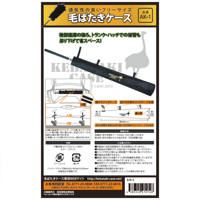 毛ばたきケース AK-1