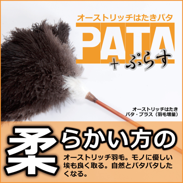 オーストリッチはたき PATA+《パタ・プラス》 約68cm // 高級 ダチョウ