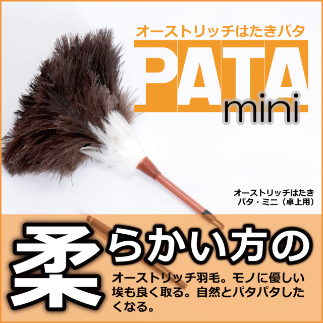 オーストリッチはたき PATA mini《パタ・ミニ》 約28cm // 小さい ミニ