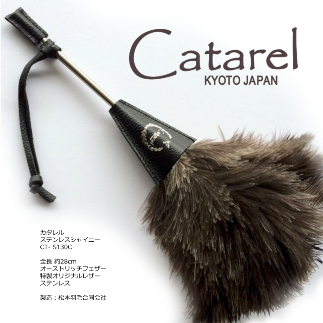 Catarel（カタレル）・ステンレスシャイニー CT-S130C