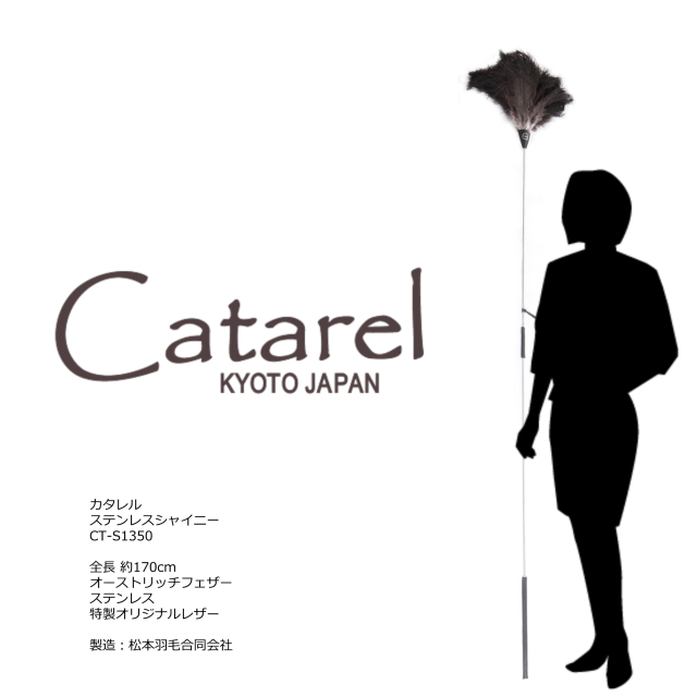 Catarel(カタレル)・ステンレスシャイニー CT-S1350