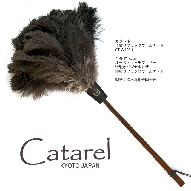 最高級オーストリッチはたきカタレル・漆塗りブラックウォルナットCT-W420・羽根はたき