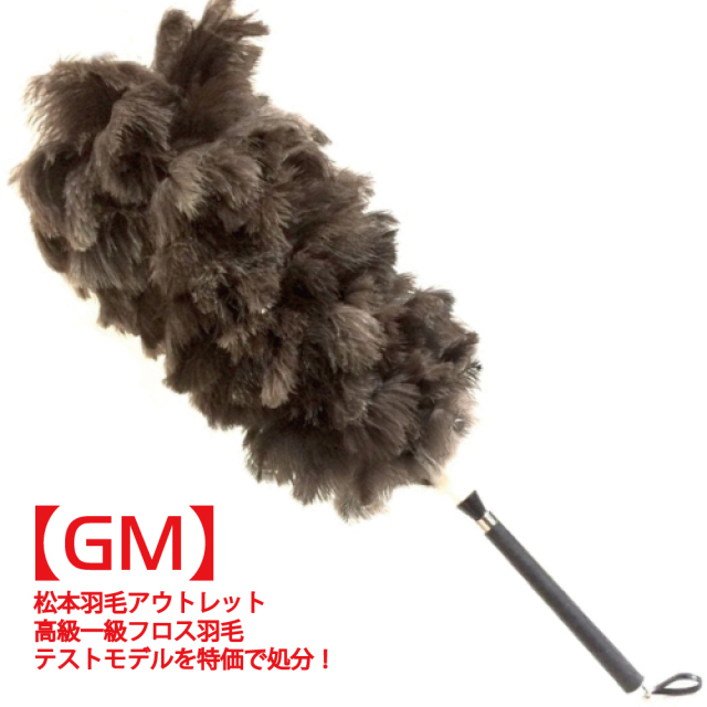 オーストリッチ毛ばたき GM with AK-1