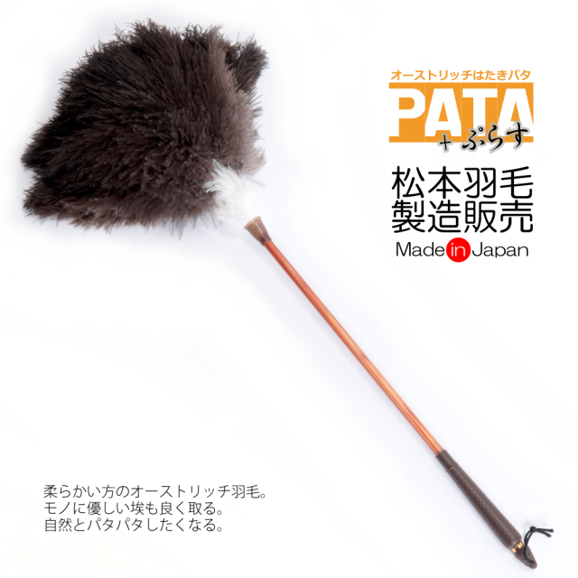オーストリッチはたき PATA+《パタ・プラス》 約68cm // 高級 ダチョウ