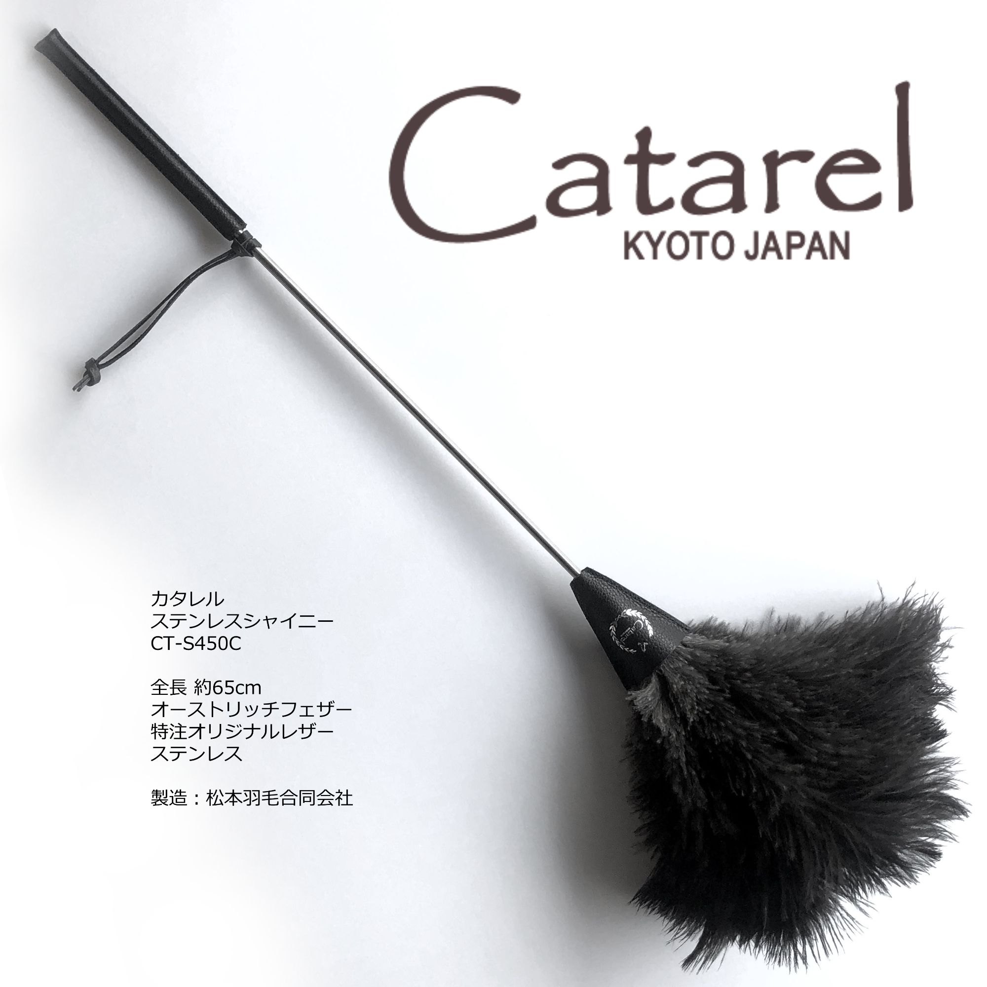 Catarel（カタレル）・ステンレスシャイニー CT-S450C