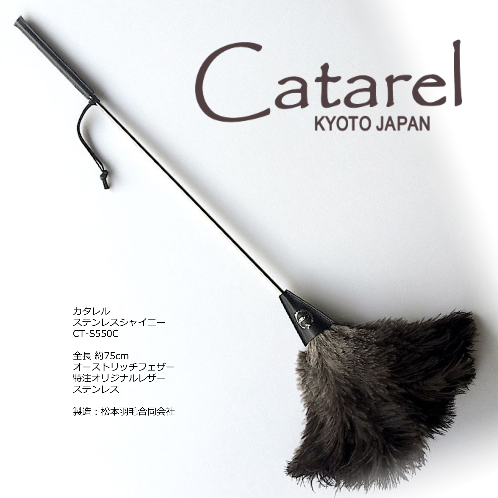 Catarel（カタレル）・ステンレスシャイニー CT-S550C