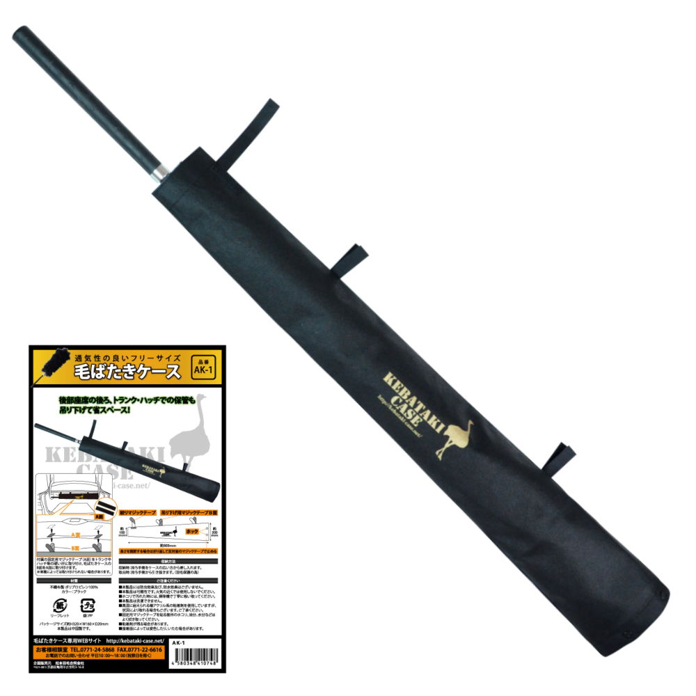 毛ばたきケース AK-1