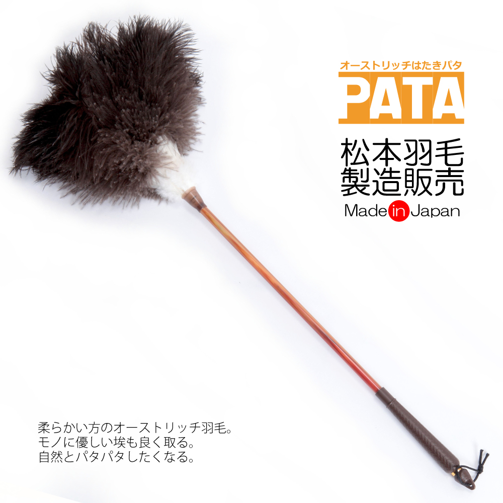 オーストリッチはたきパタ・ダチョウ羽根はたき