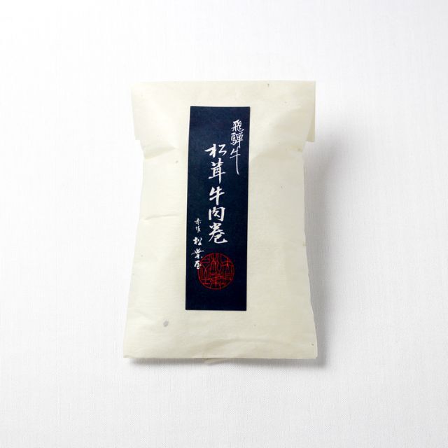 飛騨牛松茸牛肉巻