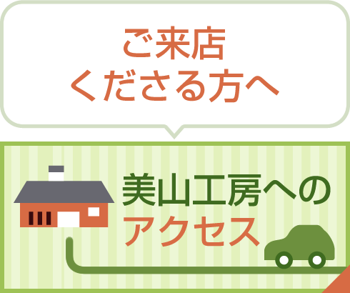 美山工房へのアクセス
