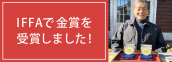 【感謝】まつだファームのベーコン・ペッパーハムがドイツの食肉コンクール （IFFA）で金賞を受賞しました！