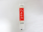 ひもかわ（180g）
