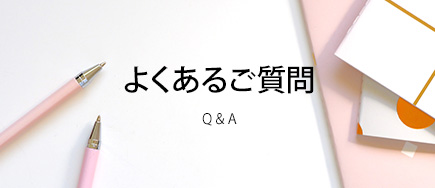 よくあるご質問