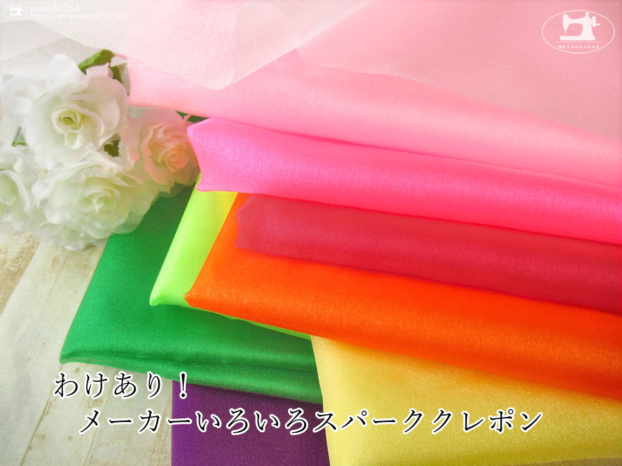 わけあり！《１ｍ単位で販売》お買い得！メーカーいろいろスパーククレポン