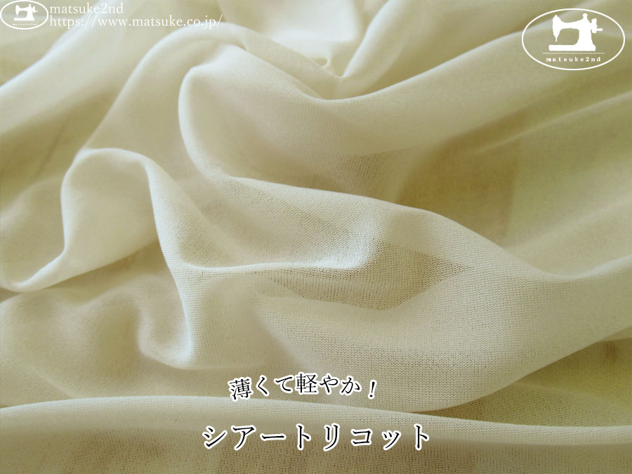 【１ｍ単位で販売】お買い得！　薄くて軽やか！シアートリコット　アイボリーベージュ