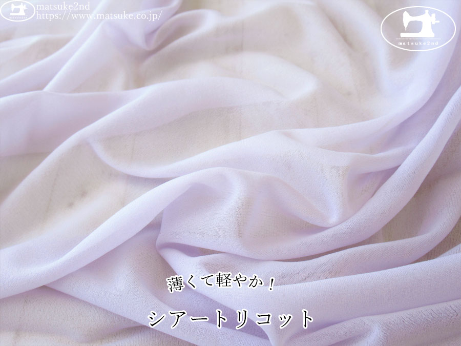 【１ｍ単位で販売】お買い得！　薄くて軽やか！シアートリコット　ラベンダー