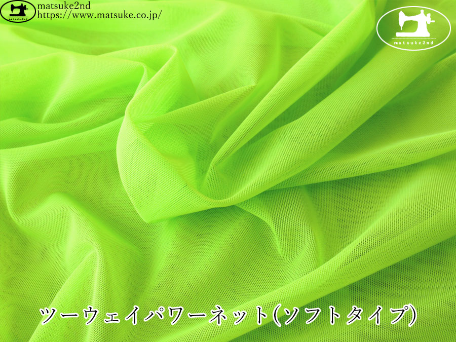 【１ｍ単位で販売】　お買い得！デッドストック反　ツーウェイパワーネット(ソフトタイプ)　ライトグリーン