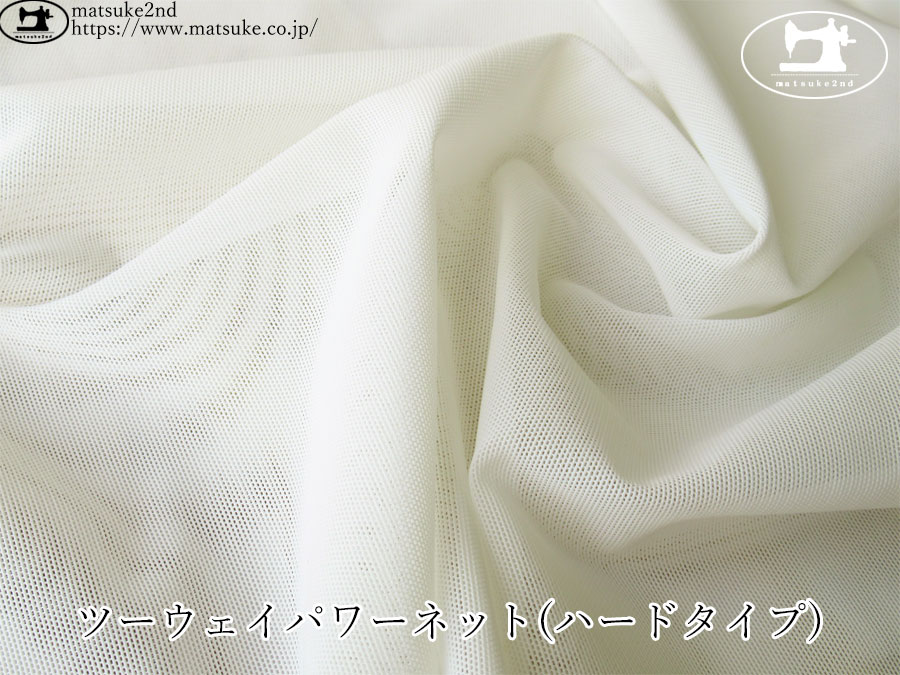 【１ｍ単位で販売】　お買い得！デッドストック反　ツーウェイパワーネット(ハードタイプ)　アイボリーホワイト