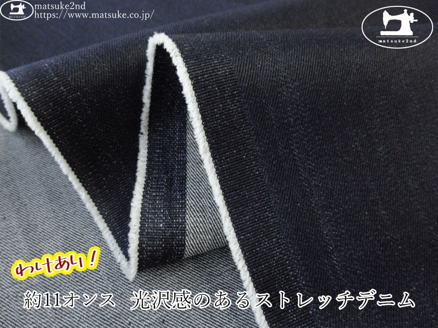 わけあり！お買い得！【デッドストック反】　約１１オンス　光沢感のあるストレッチデニム　ダークネイビー