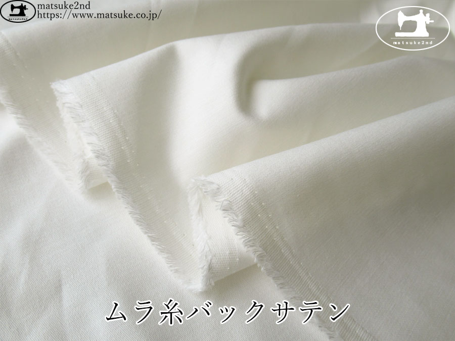 お買い得！【アパレル使用反】　ムラ糸バックサテン　オフホワイト