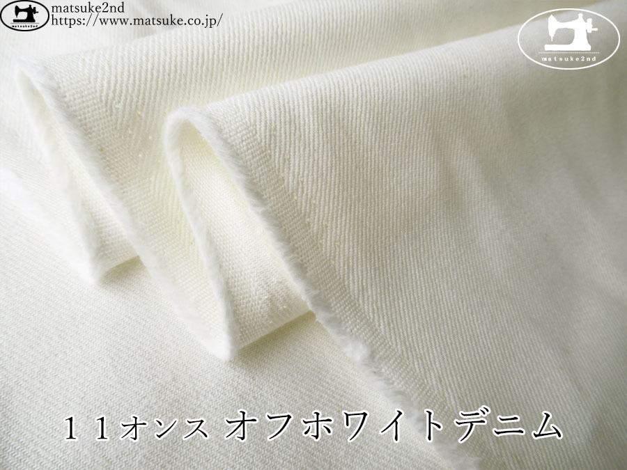 お買い得！【デッドストック反】　１１オンス　オフホワイトデニム
