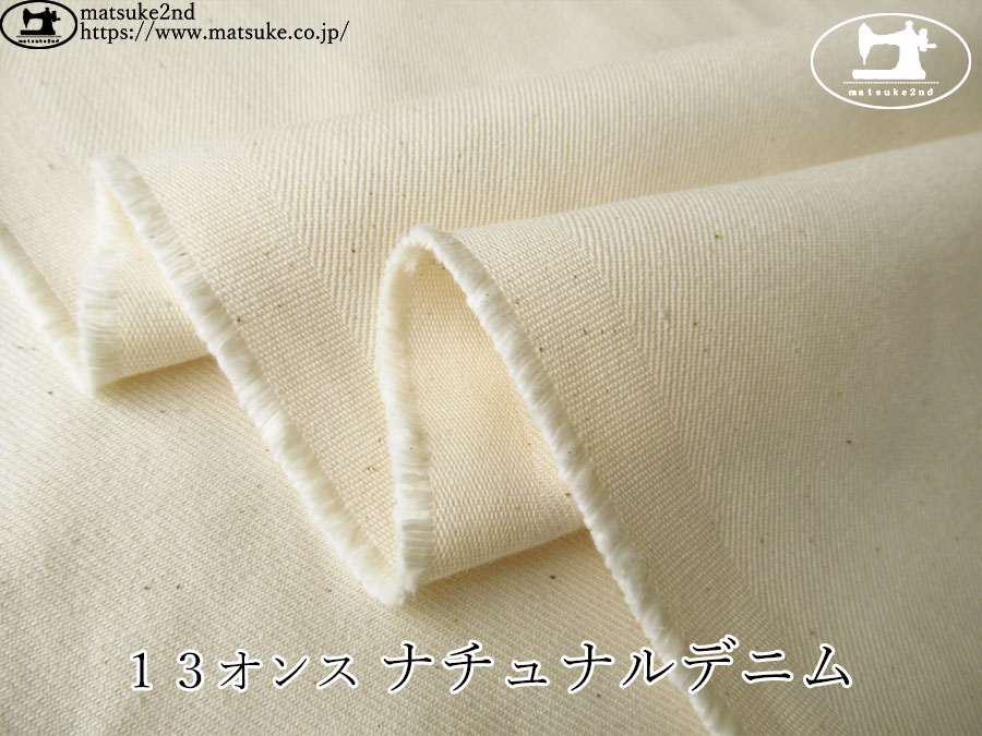 お買い得！【デッドストック反】　１３オンス　ナチュナルデニム　キナリ(カス残し)