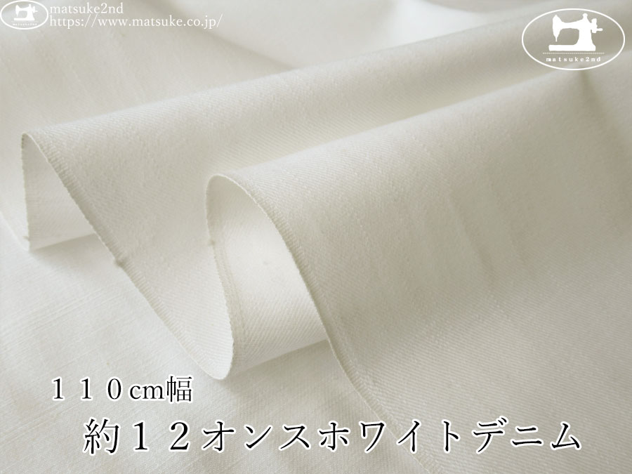 お買い得！【デッドストック反】　１１０cm幅・約１２オンスホワイトデニム　オフホワイト