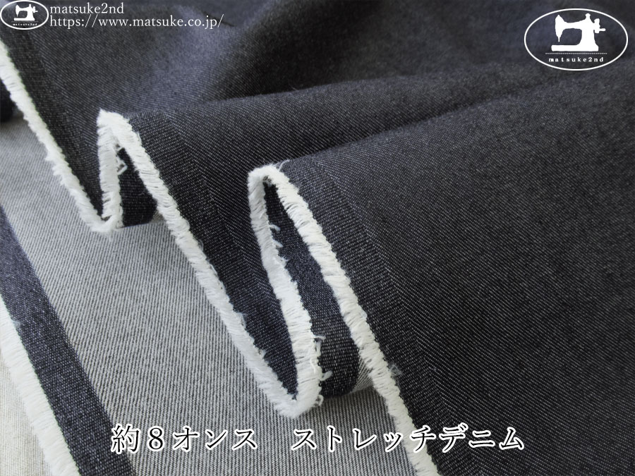 お買い得！【デッドストック反】　約８オンス　ストレッチデニム　ダークネイビー