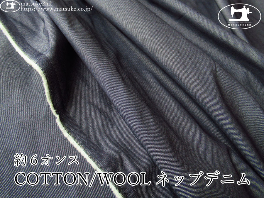 お買い得！【アパレル使用反】　約６オンス COTTON/WOOL ネップデニム　ダークネイビー