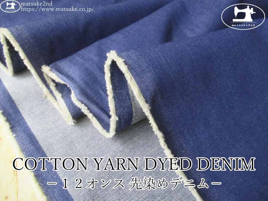 お買い得！【アパレル使用反】　１２オンス　COTTON YARN DYED DENIM－先染めデニム－　ネイビーブルー