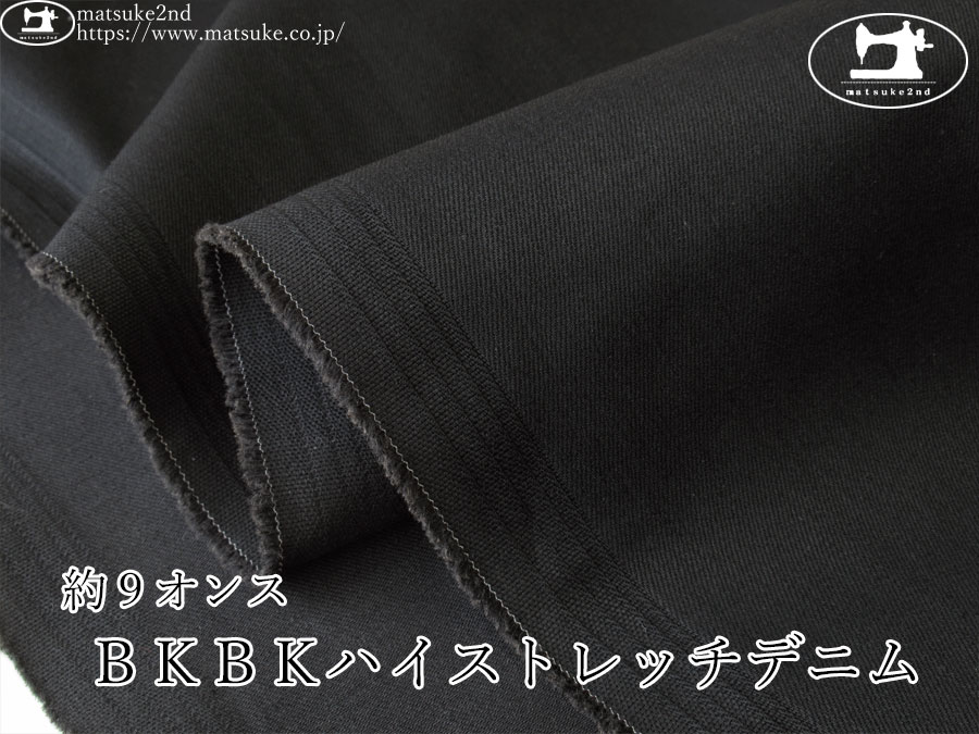お買い得！【デッドストック反】　約９オンス　ＢＫＢＫハイストレッチデニム　ブラック×ブラック