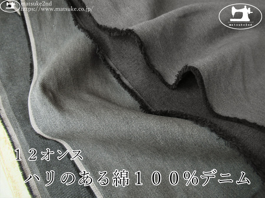 お買い得！【アパレル使用反】　１２オンス　ハリのある綿１００%デニム