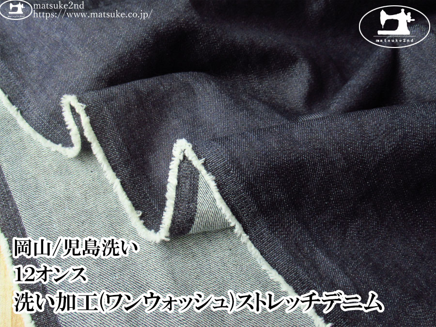 お買い得！【デッドストック反】　１２オンス　洗い加工(ワンウォッシュ)ストレッチデニム　ダークネイビー【岡山/児島洗い】