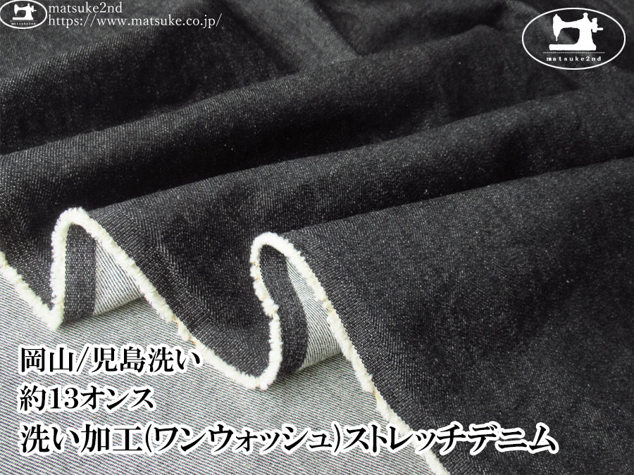 お買い得！【デッドストック反】　約１３オンス　洗い加工(ワンウォッシュ)ストレッチデニム　ブラック【岡山/児島洗い】