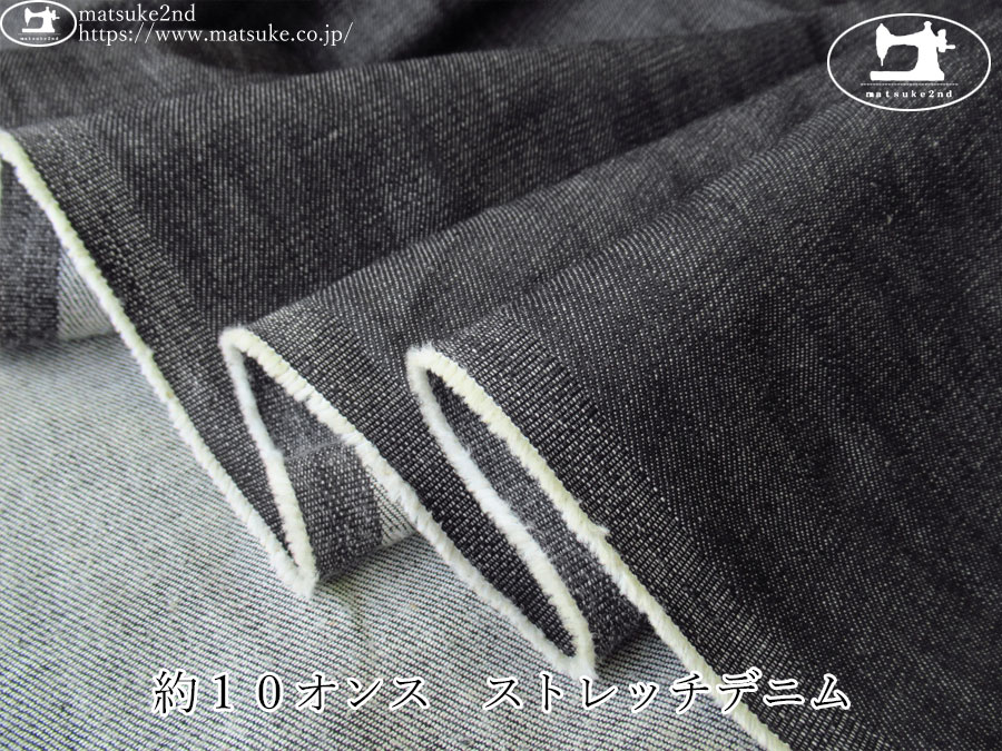 お買い得！【デッドストック反】　約１０オンス　ストレッチデニム　ブラック系
