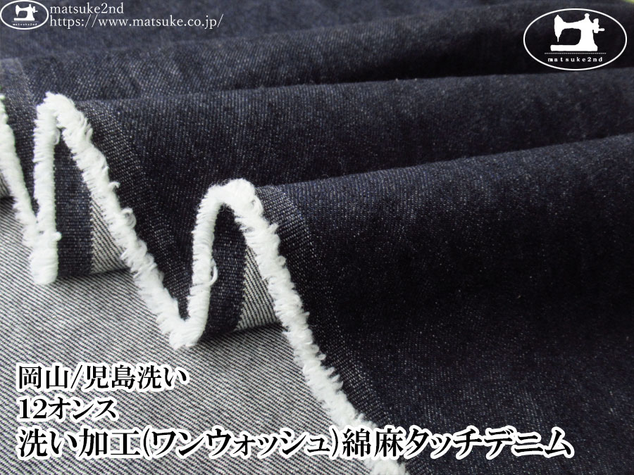 お買い得！【デッドストック反】　１２オンス　洗い加工(ワンウォッシュ)綿麻タッチデニム　ダークネイビー【岡山/児島洗い】